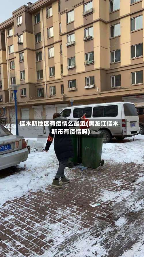 佳木斯地区有疫情么最近(黑龙江佳木斯市有疫情吗)-第1张图片