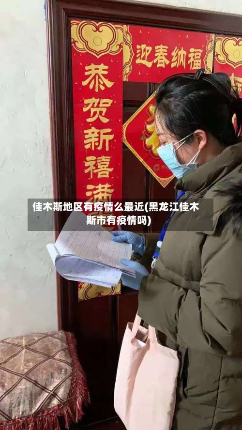 佳木斯地区有疫情么最近(黑龙江佳木斯市有疫情吗)-第2张图片