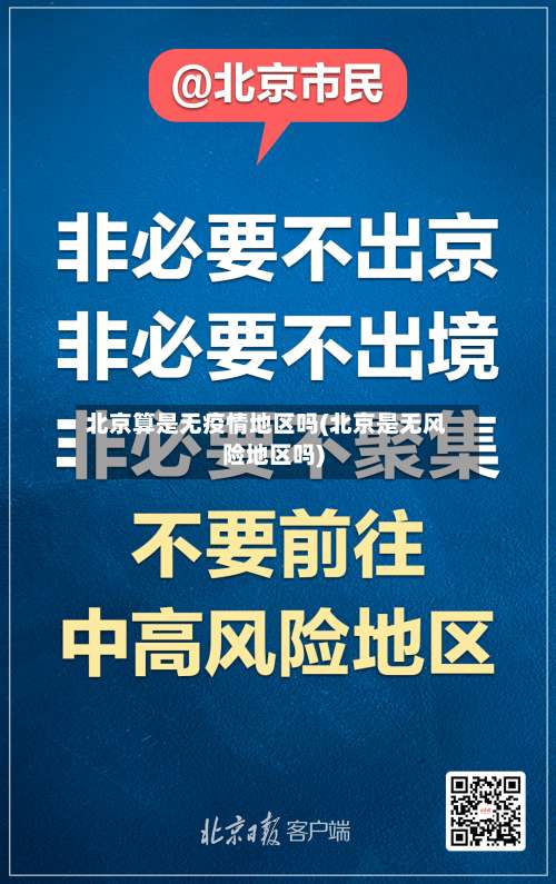 北京算是无疫情地区吗(北京是无风险地区吗)-第1张图片