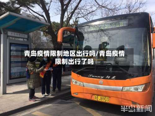青岛疫情限制地区出行吗/青岛疫情限制出行了吗-第3张图片