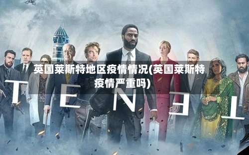 英国莱斯特地区疫情情况(英国莱斯特疫情严重吗)-第1张图片