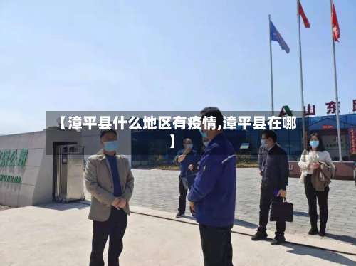 【漳平县什么地区有疫情,漳平县在哪】-第1张图片