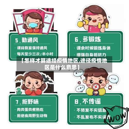 【怎样才算途经疫情地区,途径疫情地区是什么意思】-第2张图片