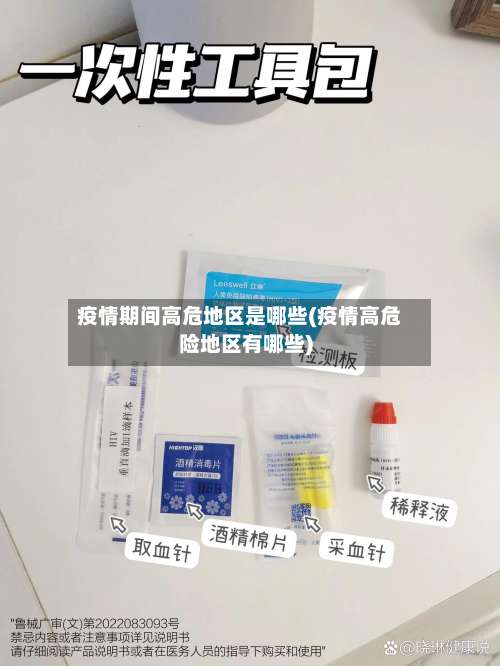 疫情期间高危地区是哪些(疫情高危险地区有哪些)-第2张图片