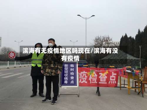 滨海有无疫情地区吗现在/滨海有没有疫情-第2张图片