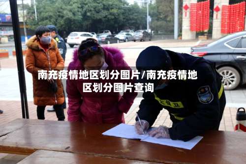 南充疫情地区划分图片/南充疫情地区划分图片查询-第3张图片