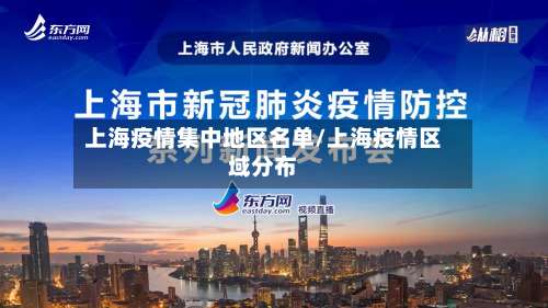 上海疫情集中地区名单/上海疫情区域分布-第1张图片