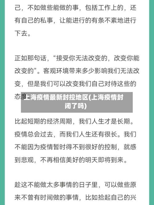 上海疫情最新封控地区(上海疫情封闭了吗)-第1张图片
