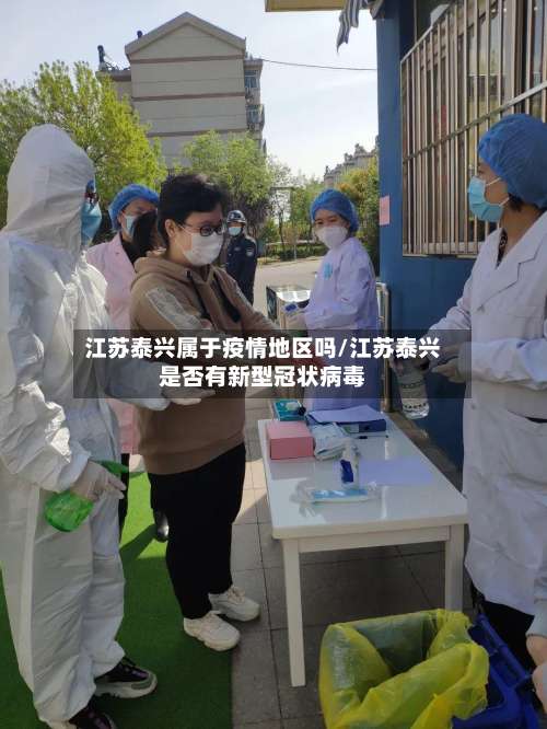 江苏泰兴属于疫情地区吗/江苏泰兴是否有新型冠状病毒-第3张图片