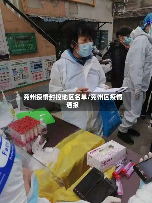 兖州疫情封控地区名单/兖州区疫情通报-第1张图片