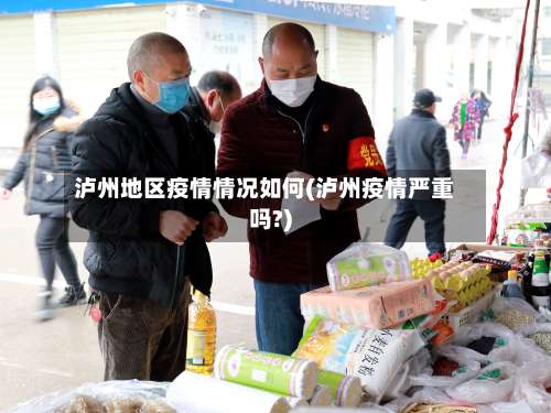 泸州地区疫情情况如何(泸州疫情严重吗?)-第2张图片