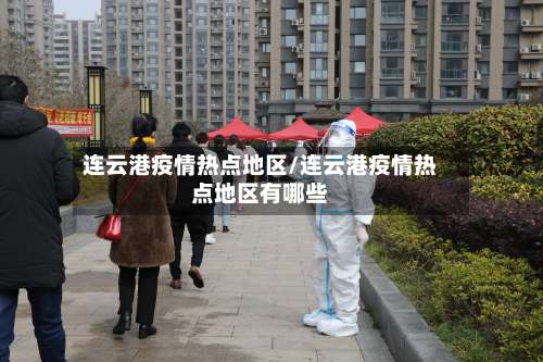 连云港疫情热点地区/连云港疫情热点地区有哪些-第1张图片