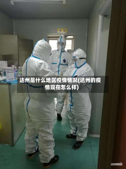达州是什么地区疫情情况(达州的疫情现在怎么样)-第2张图片