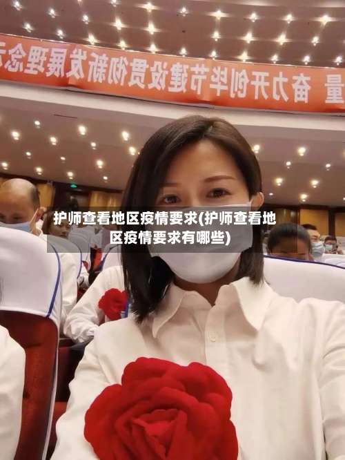 护师查看地区疫情要求(护师查看地区疫情要求有哪些)-第1张图片