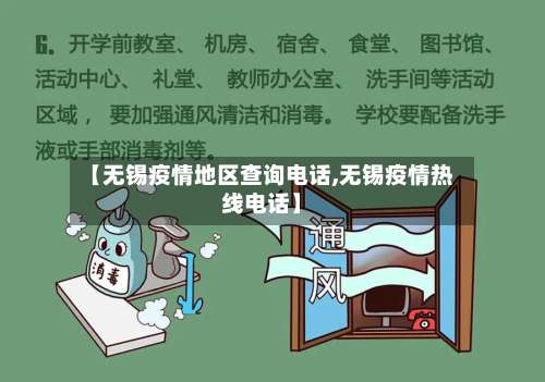 【无锡疫情地区查询电话,无锡疫情热线电话】-第1张图片