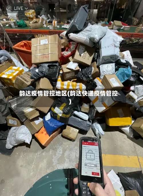 韵达疫情管控地区(韵达快递疫情管控)-第1张图片