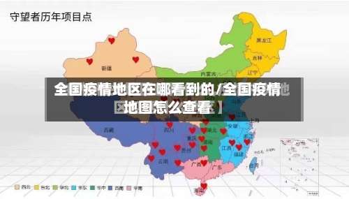 全国疫情地区在哪看到的/全国疫情地图怎么查看-第1张图片