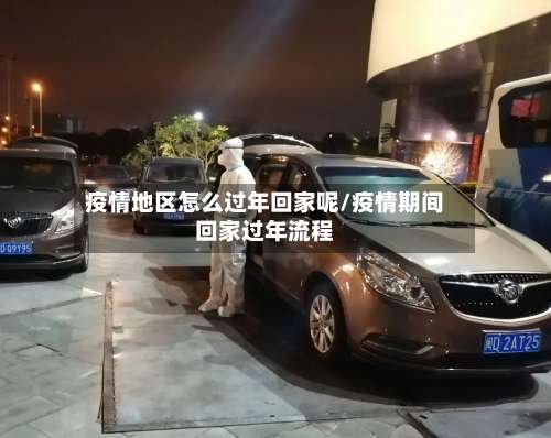 疫情地区怎么过年回家呢/疫情期间回家过年流程-第2张图片