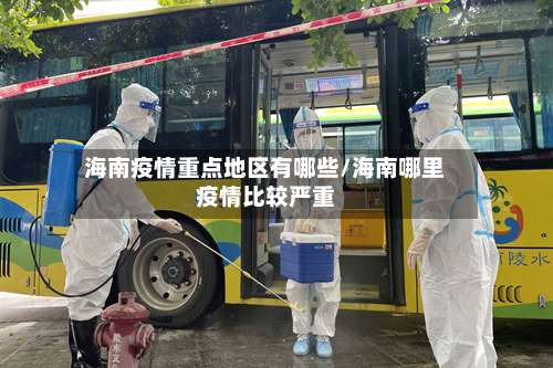 海南疫情重点地区有哪些/海南哪里疫情比较严重-第1张图片
