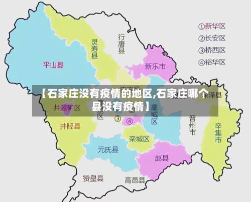 【石家庄没有疫情的地区,石家庄哪个县没有疫情】-第1张图片