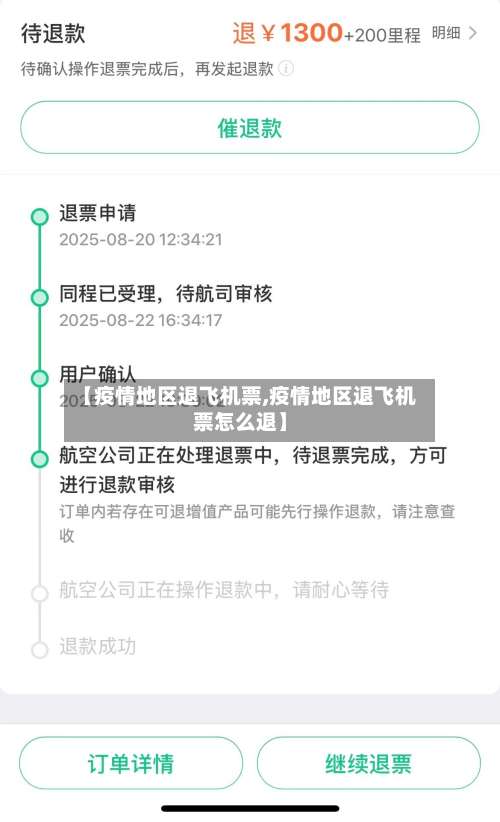【疫情地区退飞机票,疫情地区退飞机票怎么退】-第1张图片