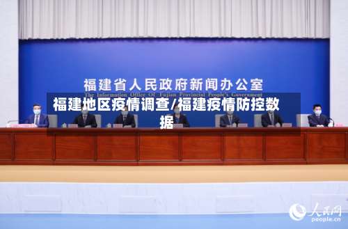 福建地区疫情调查/福建疫情防控数据-第2张图片