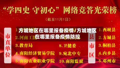 方城地区在哪里报备疫情/方城地区在哪里报备疫情防控-第2张图片