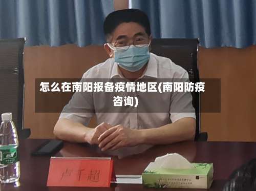 怎么在南阳报备疫情地区(南阳防疫咨询)-第1张图片
