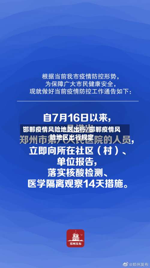 邯郸疫情风险地区出行/邯郸疫情风险地区出行规定-第1张图片