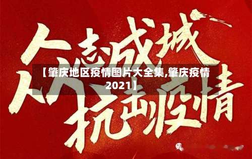 【肇庆地区疫情图片大全集,肇庆疫情2021】-第3张图片