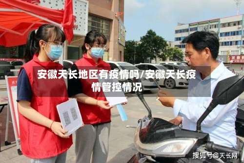 安徽天长地区有疫情吗/安徽天长疫情管控情况-第1张图片