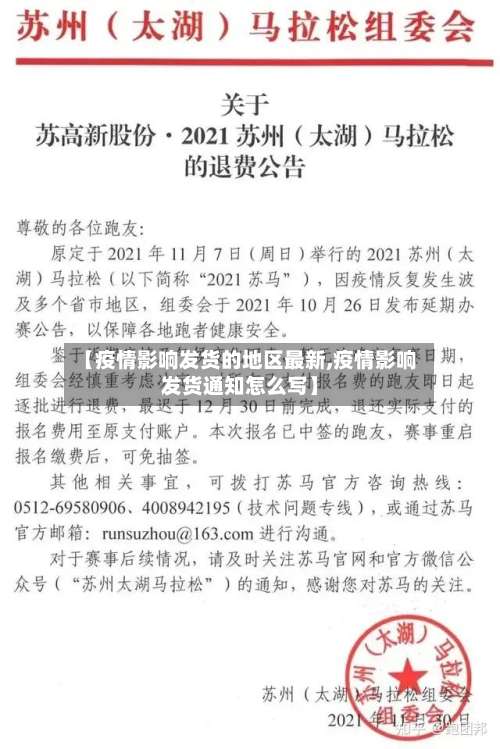 【疫情影响发货的地区最新,疫情影响发货通知怎么写】-第2张图片
