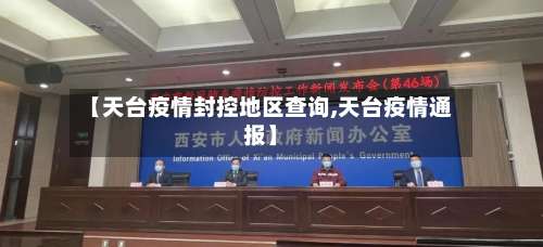 【天台疫情封控地区查询,天台疫情通报】-第1张图片