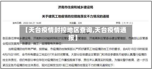 【天台疫情封控地区查询,天台疫情通报】-第3张图片