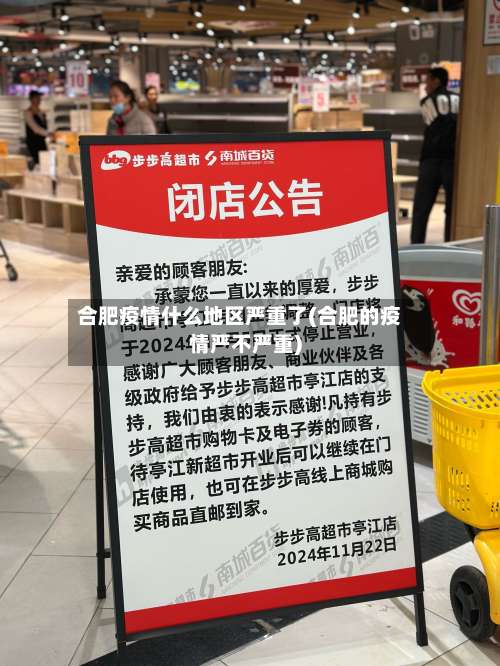 合肥疫情什么地区严重了(合肥的疫情严不严重)-第1张图片