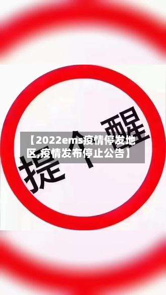 【2022ems疫情停发地区,疫情发布停止公告】-第1张图片