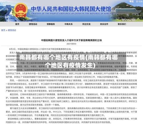 南韩都有哪个地区有疫情(南韩都有哪个地区有疫情发生)-第1张图片