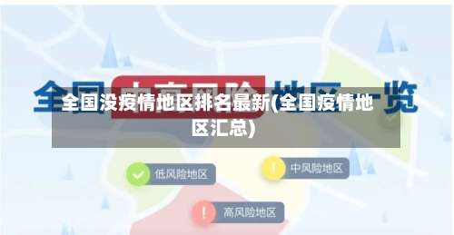 全国没疫情地区排名最新(全国疫情地区汇总)-第2张图片