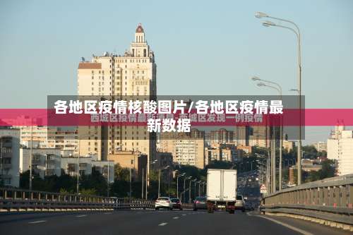 各地区疫情核酸图片/各地区疫情最新数据-第2张图片