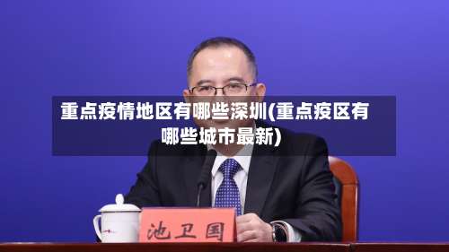 重点疫情地区有哪些深圳(重点疫区有哪些城市最新)-第1张图片