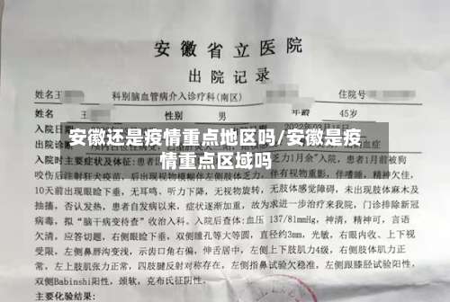 安徽还是疫情重点地区吗/安徽是疫情重点区域吗-第3张图片