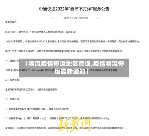 【物流疫情停运地区查询,疫情物流停运最新通知】-第2张图片