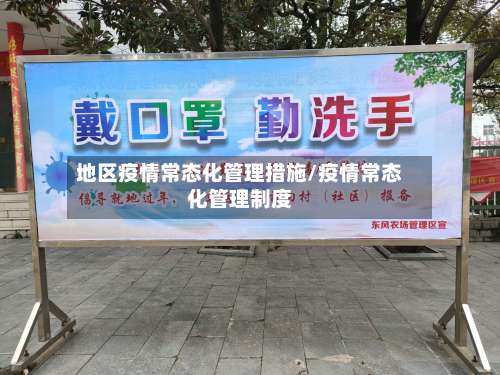 地区疫情常态化管理措施/疫情常态化管理制度-第2张图片