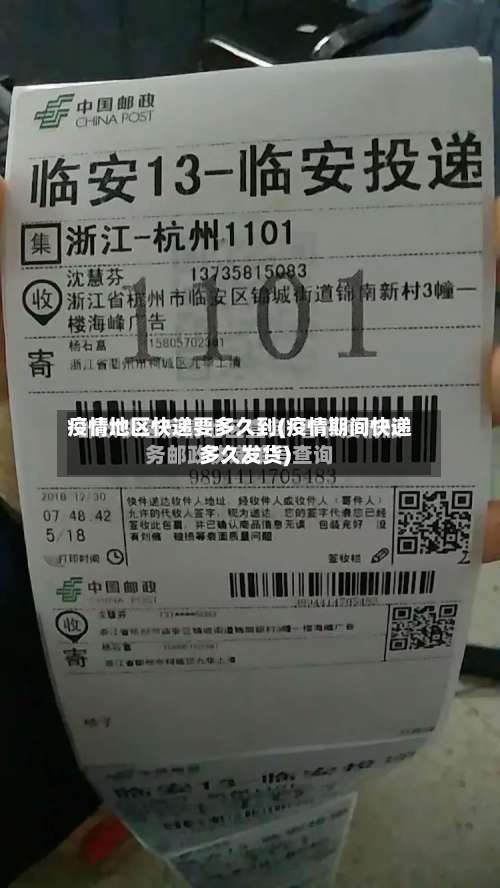 疫情地区快递要多久到(疫情期间快递多久发货)-第1张图片