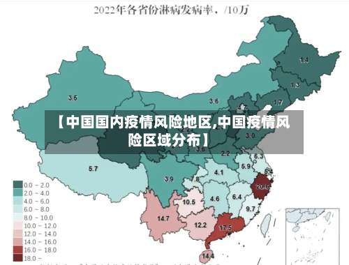 【中国国内疫情风险地区,中国疫情风险区域分布】-第1张图片