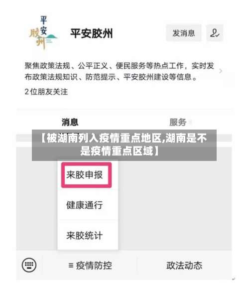 【被湖南列入疫情重点地区,湖南是不是疫情重点区域】-第1张图片