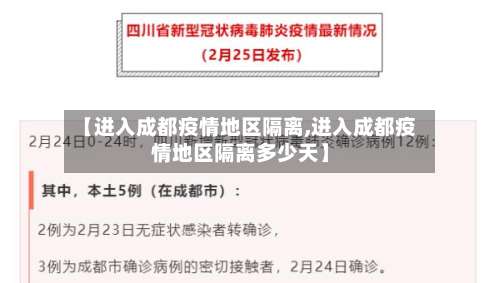 【进入成都疫情地区隔离,进入成都疫情地区隔离多少天】-第1张图片
