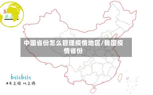 中国省份怎么管理疫情地区/我国疫情省份-第1张图片