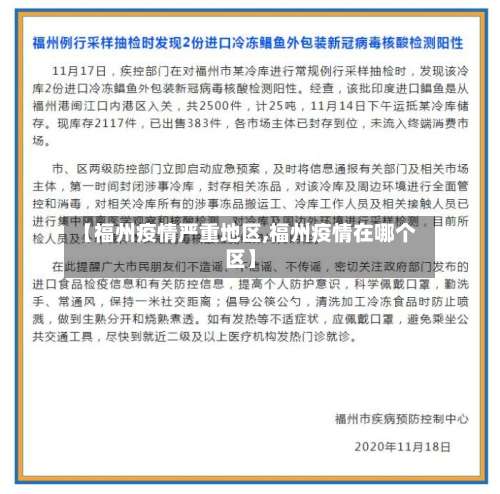 【福州疫情严重地区,福州疫情在哪个区】-第3张图片