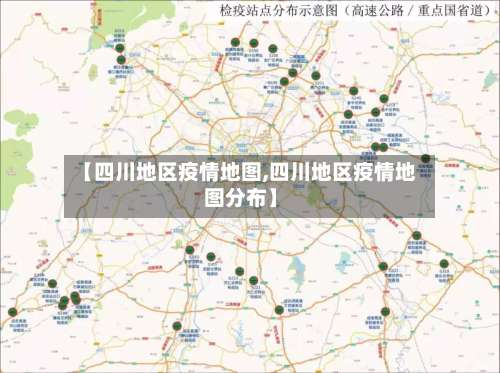 【四川地区疫情地图,四川地区疫情地图分布】-第1张图片